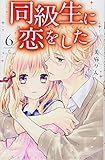 同級生に恋をした(6) (講談社コミックスなかよし)