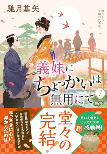 馳月基矢:義妹にちょっかいは無用にて（７） (双葉文庫 は 38-17)
