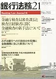 書評 銀行法務21 (にじゅういち) 2013年 11月号 [雑誌] by Tetsu Okamoto