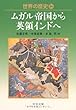 世界の歴史〈14〉ムガル帝国から英領インドへ (中公文庫)