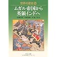 世界の歴史 (14) (中公文庫 S 22-14)