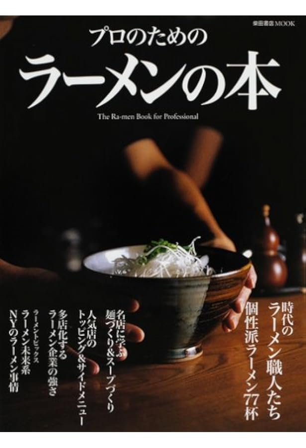 プロのためのラーメンの本・2冊セット Amazon.co.jp: プロのためのラーメンの本 2 (柴田書店MOOK) : 本