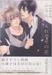 ふるえつもれ幸せの花 ドラコミックス 225 香坂 あきほ 本 通販 Amazon