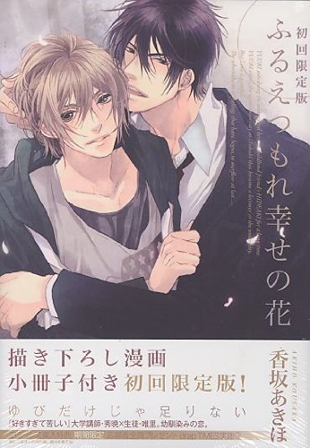 『ふるえつもれ幸せの花』