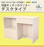 対面式キッチンカウンター　１２０cm幅　(KC-120)