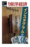 インスタグラムの流儀―週刊東洋経済ｅビジネス新書No.180