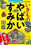 私の家、すごいんです。 いきものやばいすみか図鑑