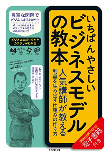 PDFダウンロード 【早期購入特典付き】いちばんやさしいビジネスモデルの教本 人気講師 バイ
