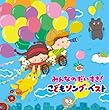 みんなのだいすき! こどもソング・ベスト~保育園・幼稚園の先生が教えてくれた“子どもが笑顔で元気に歌ってくれる歌" (全曲カラオケつき)~