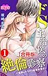 ドS主治医の絶倫診察～危険なカラダの過激仕置き～ 合冊版 ： 1 (恋愛宣言)