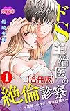 ドS主治医の絶倫診察～危険なカラダの過激仕置き～ 合冊版 ： 1 (恋愛宣言)