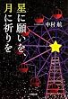 星に願いを、月に祈りを (小学館文庫)