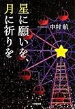 星に願いを、月に祈りを