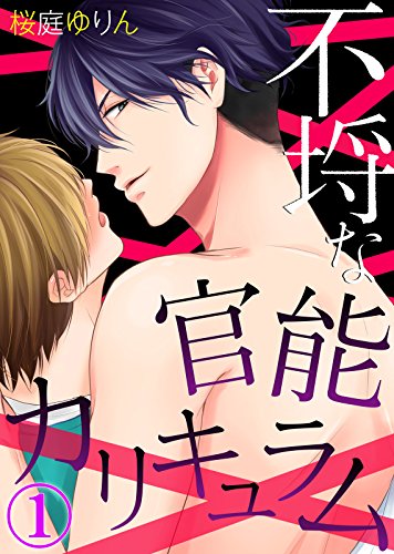 『不埒な官能カリキュラム』