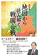愛蔵版 地図から読み解く戦国合戦