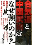 合気道と中国武術はなぜ強いのか? (BUDO-RA BOOKS)