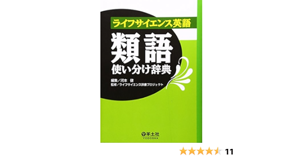 ライフサイエンス英語類語使い分け辞典 ライフサイエンス辞書プロジェクト 健 河本 本 通販 Amazon