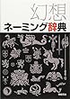 幻想ネーミング辞典