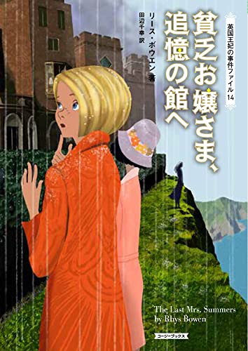 リース・ボウエン:貧乏お嬢さま、追憶の館へ (コージーブックス)