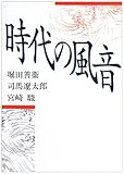 時代の風音 (朝日文芸文庫)