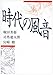 時代の風音 時代の風音