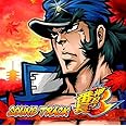 押忍!番長3サウンドトラック