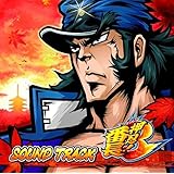 押忍!番長3サウンドトラック