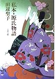 私本・源氏物語