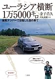 ユーラシア横断１万５０００キロ: 練馬ナンバーで目指した西の果て