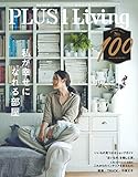 PLUS1Living No.100 私が幸せになれる部屋 (別冊PLUS1 LIVING)