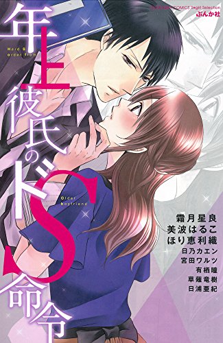 『年上彼氏のドS命令』1巻