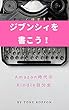 「ジブンシィ」を書こう！: Amazon時代のKindle自分史 出版しようぜ (マキコミブックス)