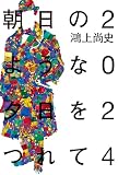 朝日のような夕日をつれて　２０２４