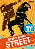 How to Dance STREET �����̊�{