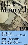 召しませMoney！１