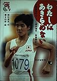 わたしはあきらめない: 大事故をのりこえた競歩選手板倉美紀 (未知へのとびらシリーズ)