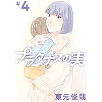 Amazon.co.jp: プラタナスの実 (10) (ビッグコミックス) : 東元