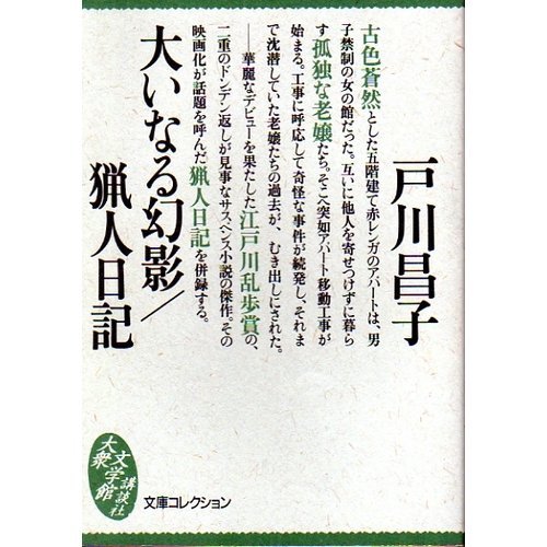戸川昌子:大いなる幻影 猟人日記 (大衆文学館―文庫コレクション)