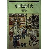 中国意外史 (ヒストリー・ブック・シリーズ)