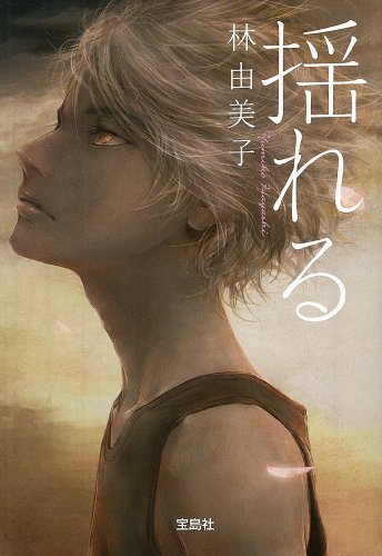 林由美子:揺れる (宝島社文庫)