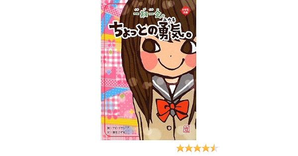 一期一会 ちょっとの勇気 小学生文庫 粟生 こずえ マインドウェイブ 本 通販 Amazon