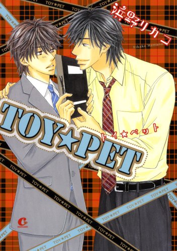 『TOY★PET』1巻