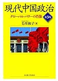 現代中国政治[第3版]―グローバル・パワーの肖像― by よみひとしらず