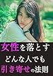 女性を落とす引き寄せの法則