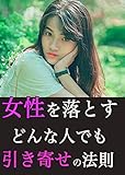 女性を落とす引き寄せの法則