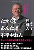 だから、あんたは不幸やねん