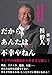 だから、あんたは不幸やねん