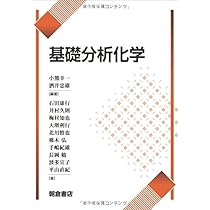 生命科学における分析化学/朝倉書店/中村洋（単行本） 生命科学のための分析化学 - 株式会社 化学同人