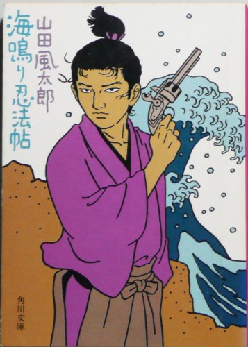 海鳴り忍法帖 (1979年) (角川文庫)