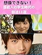 【想像できない！】芸能人の学生時代の部活11選